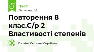 Повторення 8 клас.С/р 2 Властивості степенів