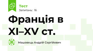 Франція в XI–XV ст.
