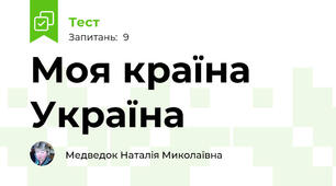 Моя країна Україна