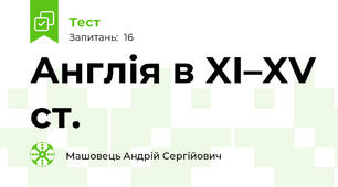 Англія в XI–XV ст.