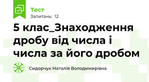 5 клас_Знаходження дробу від числа і числа за його дробом