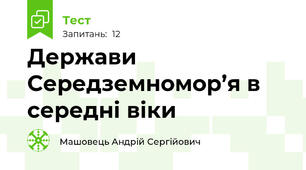Держави Середземномор’я в середні віки