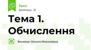 Тема 1. Обчислення
