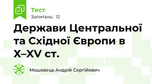Держави Центральної та Східної Європи в Х–XV ст.