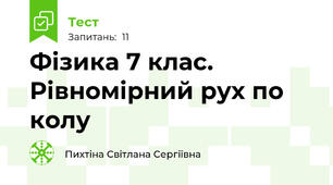 Фізика 7 клас. Рівномірний рух по колу