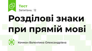Розділові знаки при прямій мові