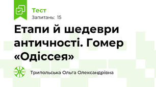 Етапи й шедеври античності. Гомер «Одіссея»
