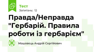 Правда/Неправда "Гербарій. Правила роботи із гербарієм"