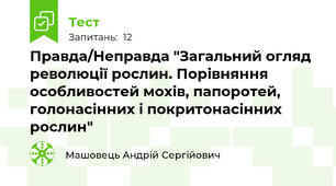 Правда/Неправда "Загальний огляд революції рослин. Порівняння особливостей мохів, папоротей, голонасінних і покритонасінних рослин"
