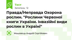 Правда/Неправда Охорона рослин. "Рослини Червоної книги України. Інвазійні види рослин в Україні"
