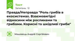 Правда/Неправда "Роль грибів в екосистемах. Взаємовигідні відносини між рослинами та грибами. Корисні та шкідливі гриби"