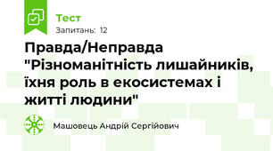 Правда/Неправда "Різноманітність лишайників, їхня роль в екосистемах і житті людини"