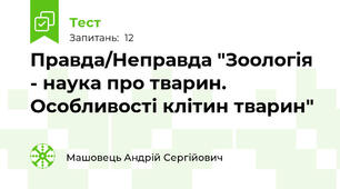 Правда/Неправда "Зоологія - наука про тварин. Особливості клітин тварин"