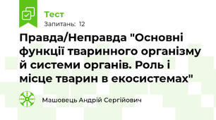 Правда/Неправда "Основні функції тваринного організму й системи органів. Роль і місце тварин в екосистемах"