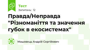 Правда/Неправда "Різноманіття та значення губок в екосистемах"