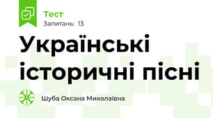 Українські історичні пісні