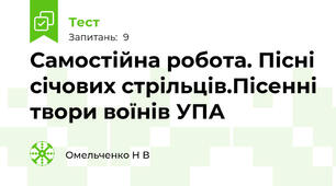 Самостійна робота. Пісні січових стрільців.Пісенні твори воїнів УПА
