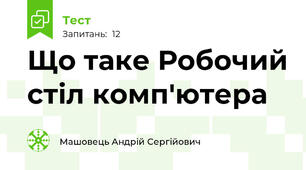 Що таке Робочий стіл комп'ютера