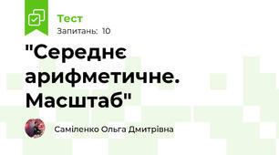  "Середнє арифметичне. Масштаб" 