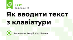 Як вводити текст з клавіатури