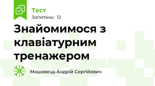 Знайомимося з клавіатурним тренажером