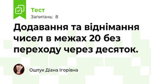 Додавання та віднімання чисел в межах 20 без переходу через десяток.