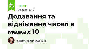 Додавання та віднімання чисел в межах 10