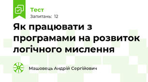 Як працювати з програмами на розвиток логічного мислення