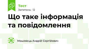 Що таке інформація та повідомлення