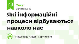Які інформаційні процеси відбуваються навколо нас