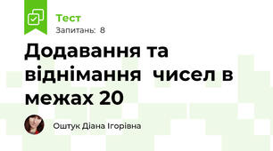 Додавання та віднімання  чисел в межах 20