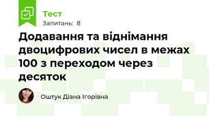 Додавання та віднімання двоцифрових чисел в межах 100 з переходом через десяток