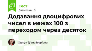 Додавання двоцифрових чисел в межах 100 з переходом через десяток