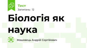 Біологія як наука