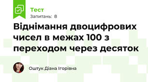 Віднімання двоцифрових чисел в межах 100 з переходом через десяток
