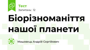 Біорізноманіття нашої планети