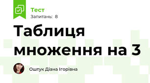 Таблиця множення на 3