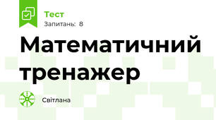 Математичний тренажер