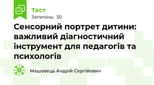Сенсорний портрет дитини: важливий діагностичний інструмент для педагогів та психологів