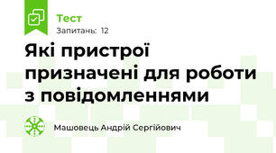 Які пристрої призначені для роботи з повідомленнями