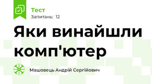 Яки винайшли комп'ютер