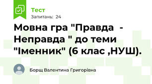 Мовна гра "Правда  - Неправда " до теми "Іменник" (6 клас ,НУШ).
