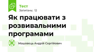 Як працювати з розвивальними програмами 