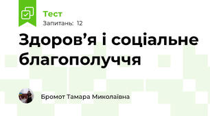 Здоров’я і соціальне благополуччя