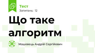 Що таке алгоритм 