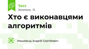 Хто є виконавцями алгоритмів 