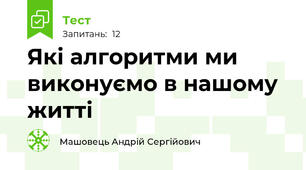 Які алгоритми ми виконуємо в нашому житті