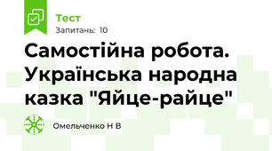 Самостійна робота. Українська народна казка "Яйце-райце"