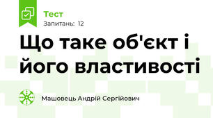 Що таке об'єкт і його властивості 