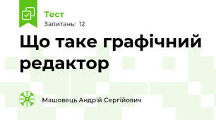 Що таке графічний редактор 